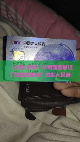 公司面签过了能贷款吗