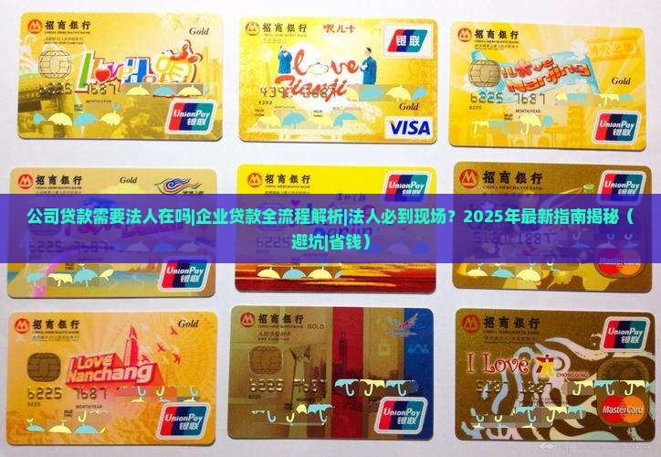 公司贷款需要法人在吗