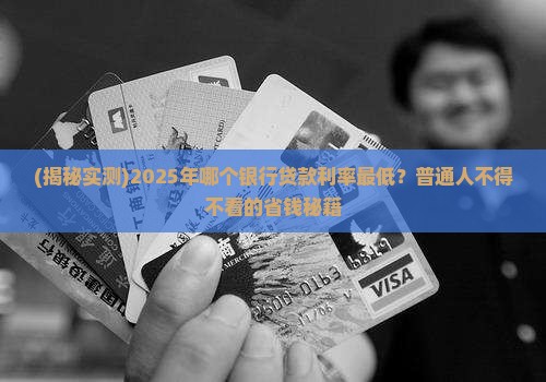 哪个银行贷款信息低