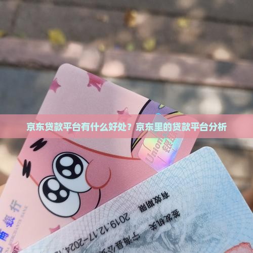 京东贷款平台有什么好处