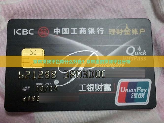 京东贷款平台有什么好处