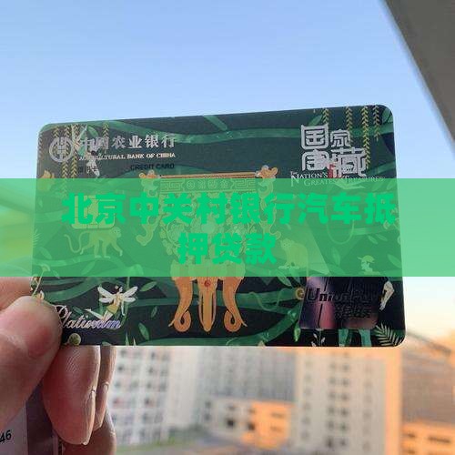 中关村银行汽车抵押贷款