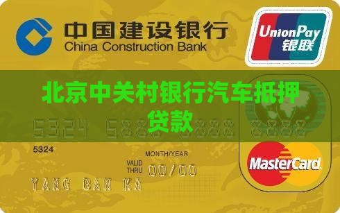 中关村银行汽车抵押贷款