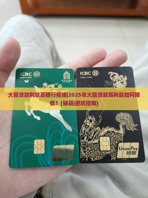 大额贷款利息高银行拒绝