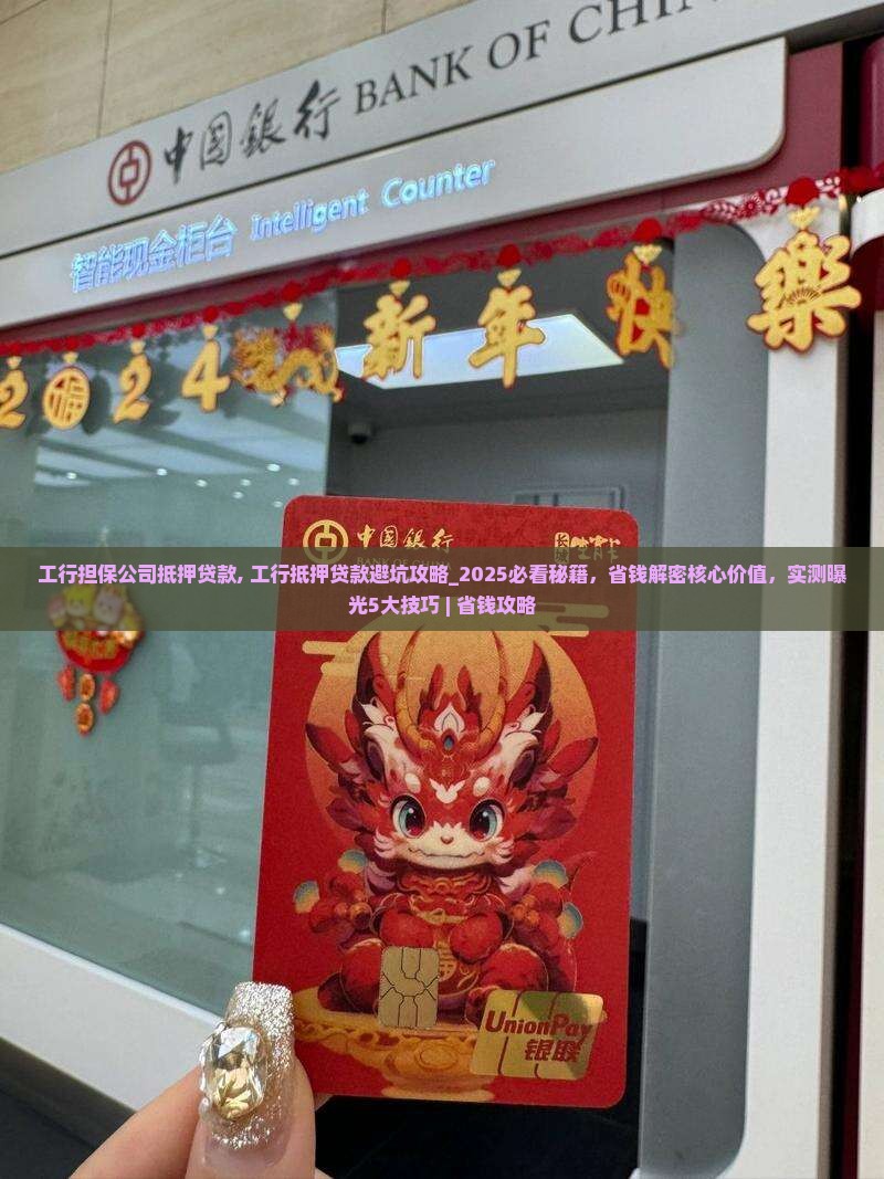 工行担保公司抵押贷款