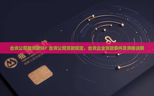合资公司能贷款吗
