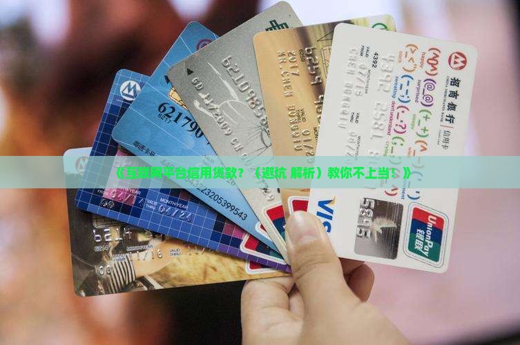 互联网平台信用贷款