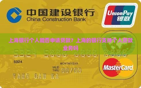 上海银行个人可以贷款吗