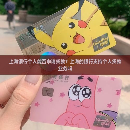 上海银行个人可以贷款吗