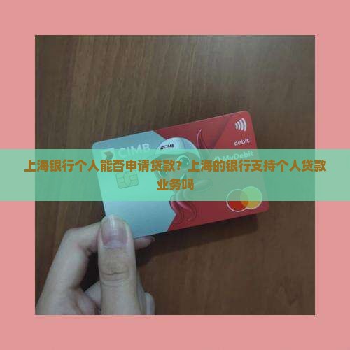 上海银行个人可以贷款吗