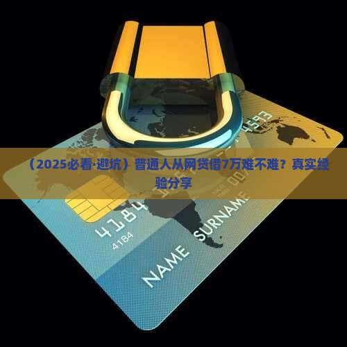 什么网贷能贷款7万元
