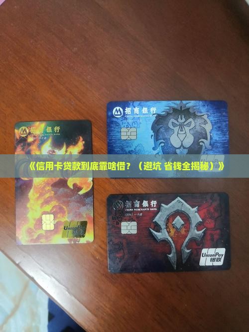 信用卡贷款靠哪个借款