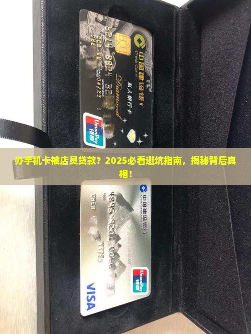 办手机卡被店员贷款