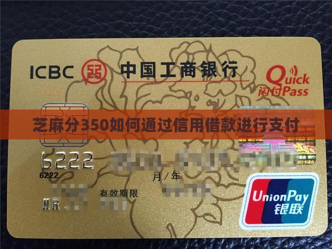 芝麻分350怎么贷款