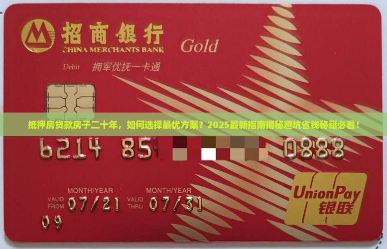 抵押房贷款房子二十年