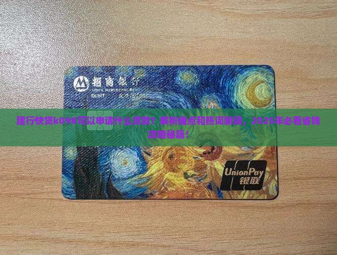 建行快贷k098可以申请什么贷款