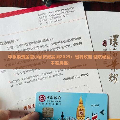 中银消费金融小额贷款