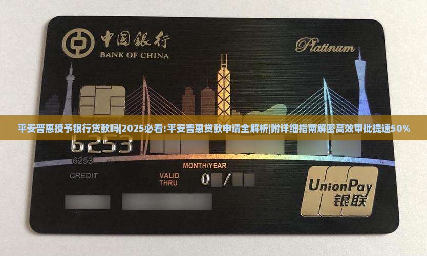 平安普惠授予银行贷款吗