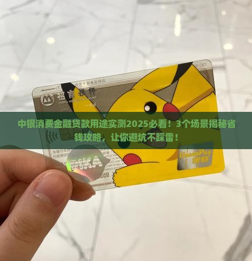 中银消费金融的贷款用途