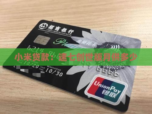 小米速七创世版贷款月供多少