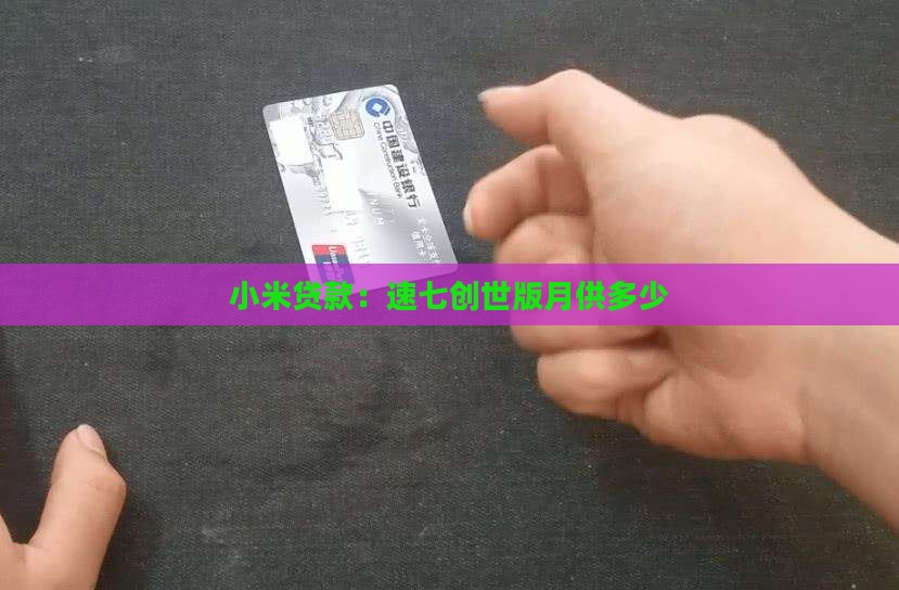 小米速七创世版贷款月供多少