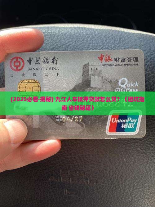 九江车抵押贷款怎么贷的 九江车抵押贷款怎么贷的