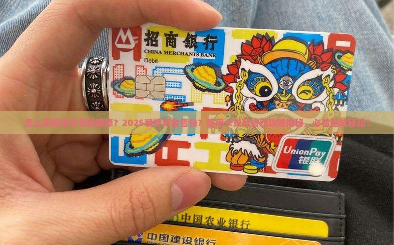 怎么用信用卡贷款装修