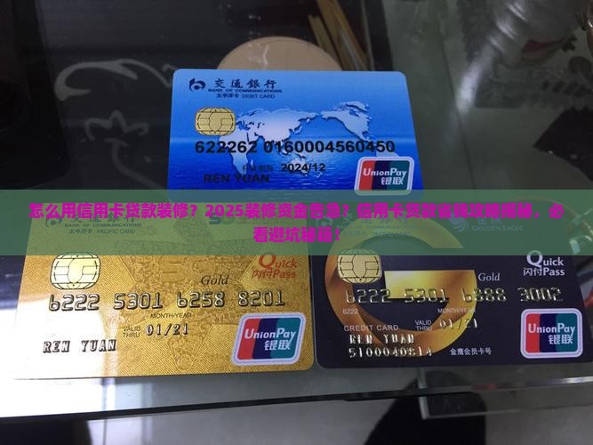 怎么用信用卡贷款装修