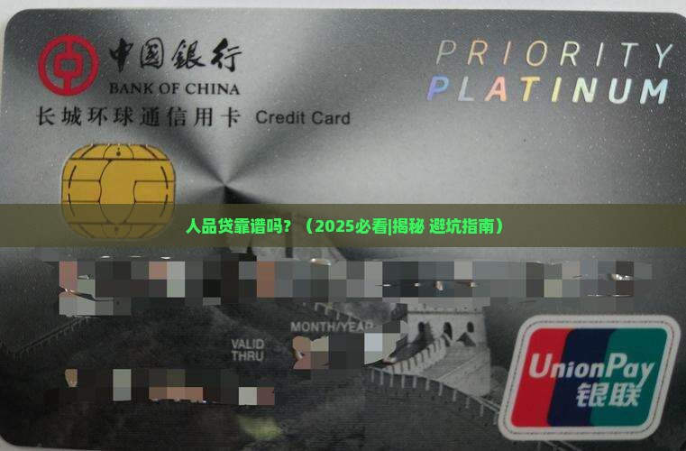 人品贷是正规贷款平台吗