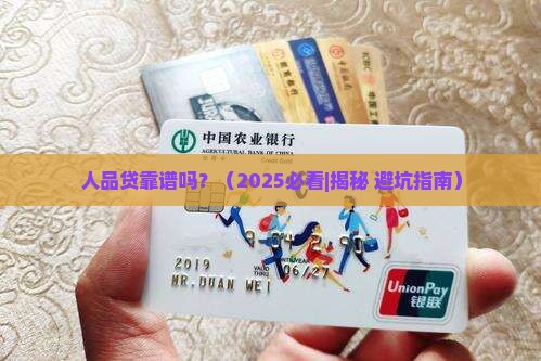 人品贷是正规贷款平台吗