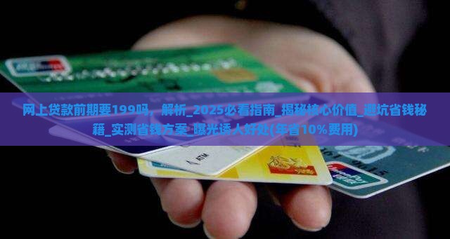 网上贷款前期要199吗