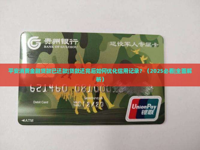 平安消费金融贷款已还款