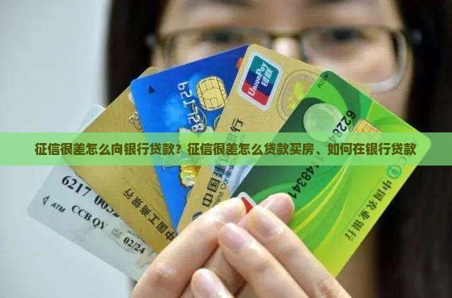 征信很差怎么向银行贷款