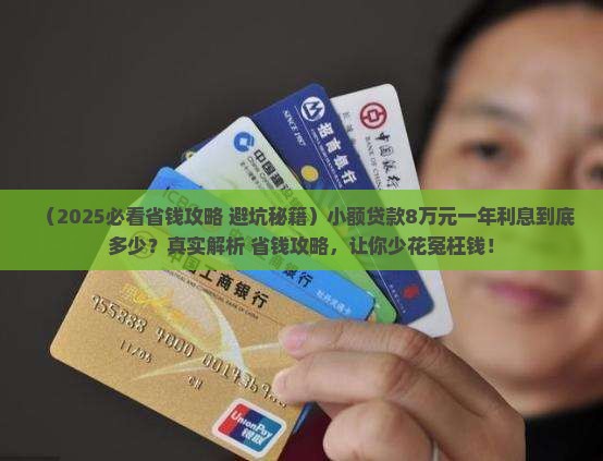 小额贷款8万元一年利息
