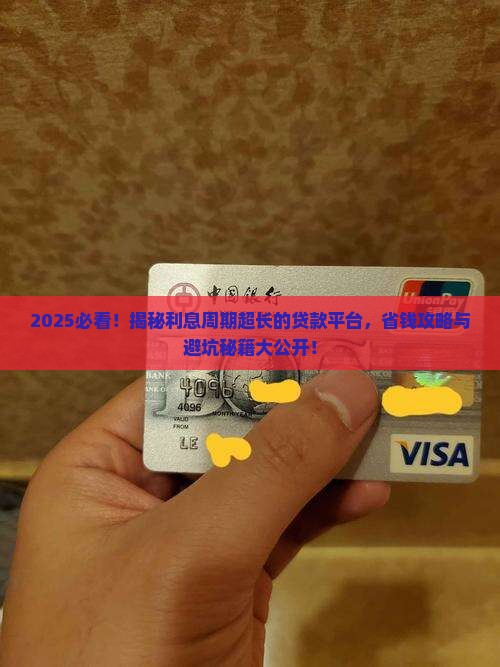 利息周期长的贷款平台