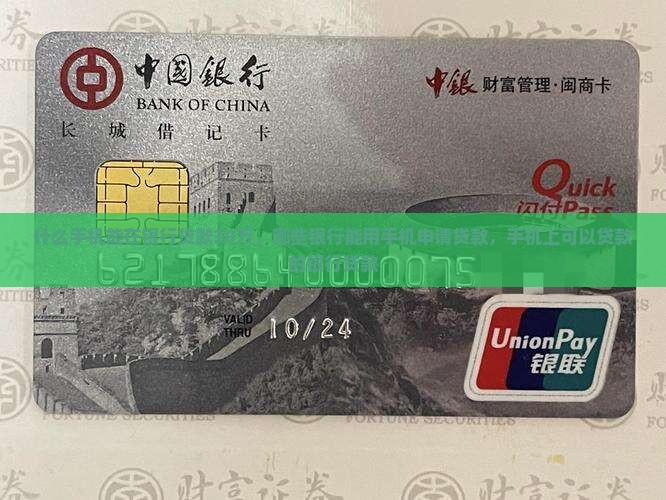 什么手机能在银行贷款