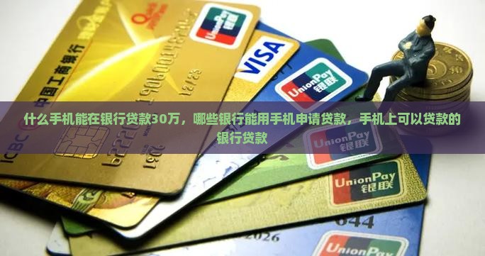 什么手机能在银行贷款