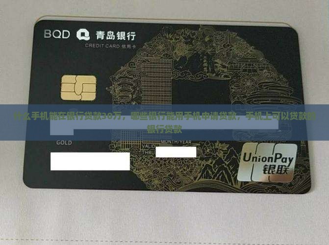 什么手机能在银行贷款
