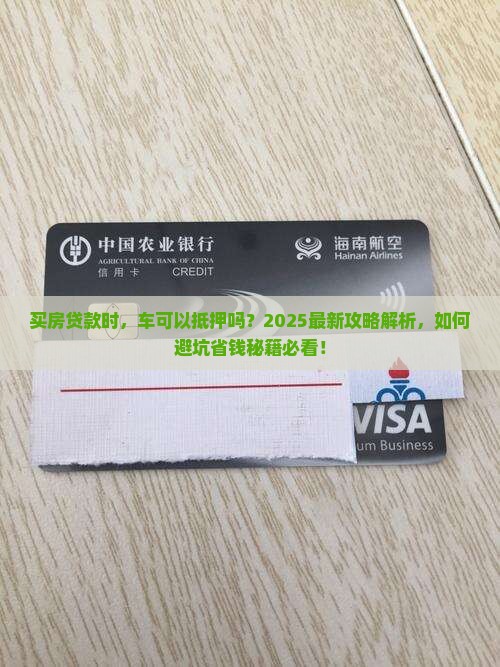 买房贷款车可以抵押吗