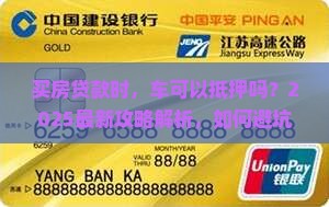 买房贷款车可以抵押吗