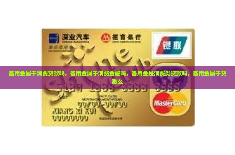 备用金属于消费贷款吗