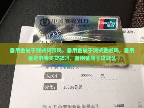 备用金属于消费贷款吗