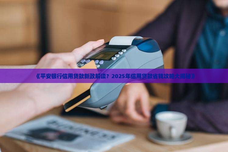 平安银行信用贷款新政