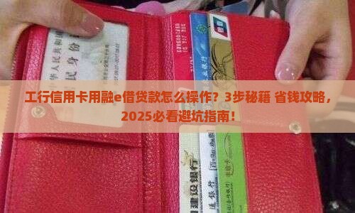 工行信用卡用融e借如何贷款