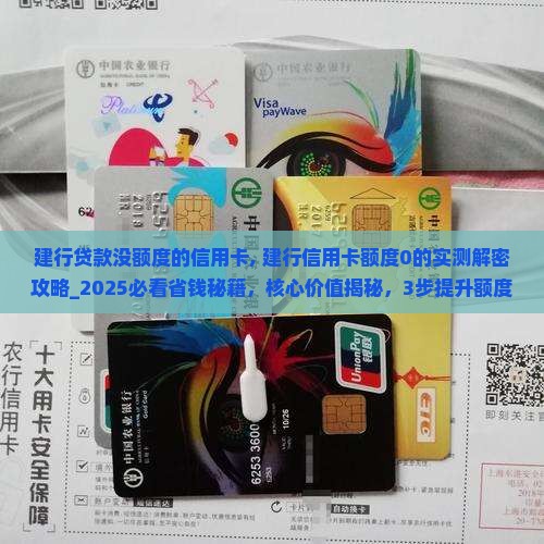 建行贷款没额度的信用卡 建行贷款没额度的信用卡