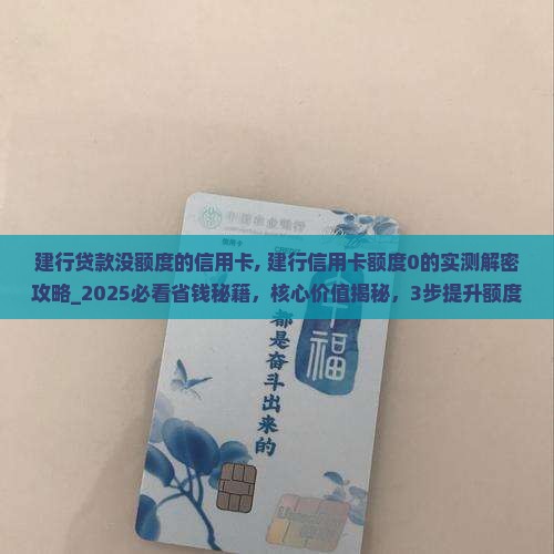 建行贷款没额度的信用卡 建行贷款没额度的信用卡