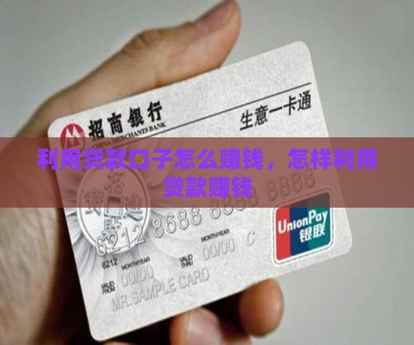 利用贷款口子怎么赚钱