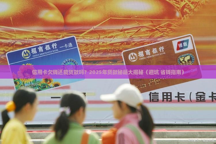 信用卡欠钱能申请贷款吗