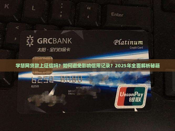 学慧网贷款上征信吗