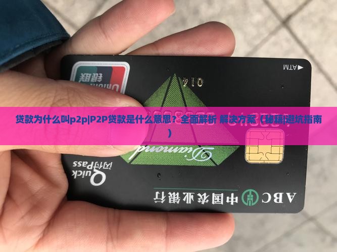 贷款为什么叫p2p